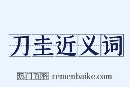 刀圭近义词是什么意思的图片